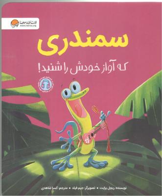 سمندری  که آواز خودش را شنید ( مهرسا )