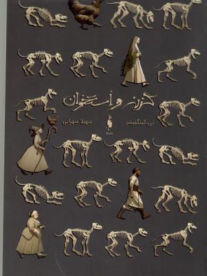 گزنه و استخوان ( باژ )