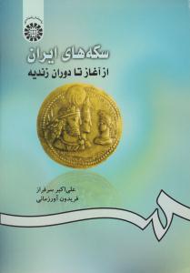 سکه های ایران از آغاز تا زندیه کد 420 ( سمت ) سکه های ایران از آغاز تا زندیه کد 420 ( سمت )