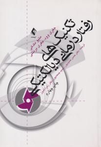 تکنیک های رفتار درمانی دیالکتیکی ( ارجمند )