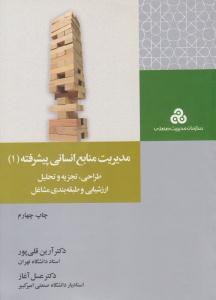 مدیریت منابع انسانی پیشرفته جلد 1 اول طراحی ، تجزیه و تحلیل ، ارزشیابی و طبقه بندی مشاغل ( سازمان مدیریت صنعتی )