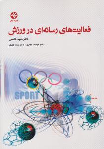 فعالیت های رسانه ای در ورزش ( بامداد کتاب )
