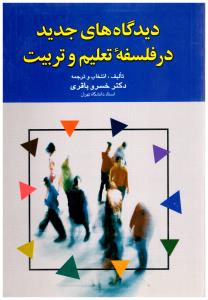 دیدگاه های جدید در فلسفه تعلیم و تربیت { خسرو باقری } ( نشر علم )