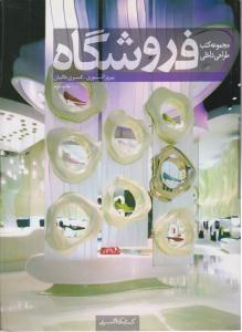 مجموعه کتب طراحی داخلی فروشگاه ( کتابکده کسری )