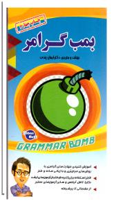 بمب گرامر  - GRAMMAR BOMB