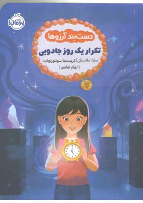 دست بند آرزوها 3 تکرار یک روز جادویی ( پرتقال )