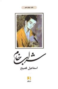 شراب خام { اسماعیل فصیح } ( ذهن آویز )