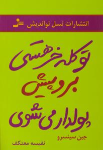 تو کله خر هستی برو پیش پولدار میشوی (نسل نو اندیش )