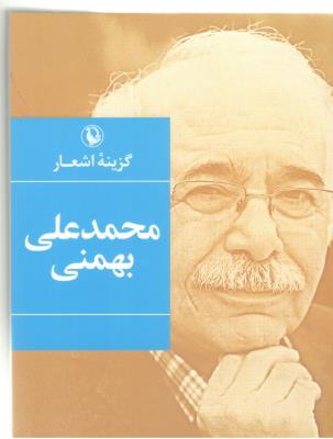 گزینه اشعار - جیبی ، محمد علی بهمنی  ( مروارید )