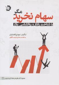 سهام نخرید مگر با شناخت رفتار و روانشناسی بازار (دانش پژوهان جوان )