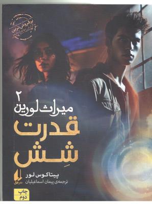 میراث لورین 2 - قدرت شش ( افق )