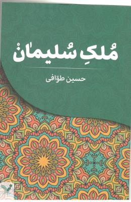 ملک سلیمان - رمان  ( تندیس )