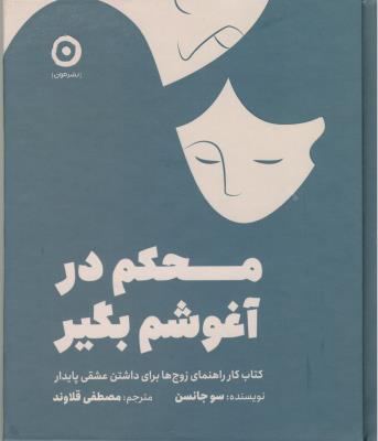محکم در آغوشم بگیر ( مون )
