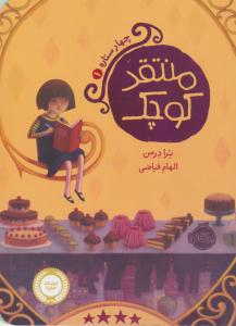 چهار ستاره 1 ( منتقد کوچک ) ( پرتقال )