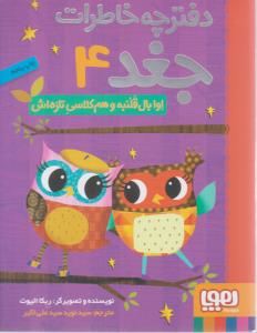 دفترچه خاطرات جغد 4 ( اوا بال قلنبه و هم کلاسی تازه اش ) ( هوپا )