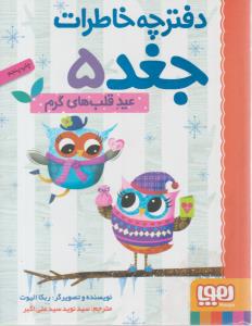 دفترچه خاطرات جغد 5 ( عید قلب های گرم ) ( هوپا )