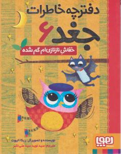 دفترچه خاطرات جغد6 ( خفاش نازنازی ام گم شده ) ( هوپا )