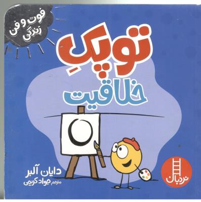 فوت و فن زندگی - توپک خلاقیت  ( نردبان )