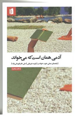 آدمی همان است که می خواند - راهنمای علمی خواندن ( بیدگل )