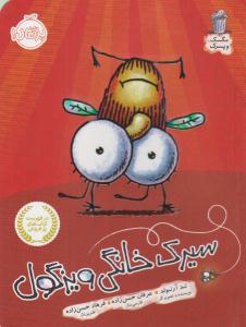 مگسک و پسرک ( سیرک خانگی ویزگول ) ( پرتقال )