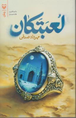 لعبتکان ( سوره مهر )