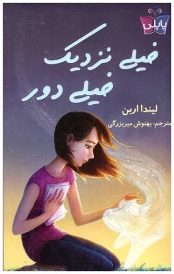 خیلی نزدیک خیلی دور ( کوله پشتی )