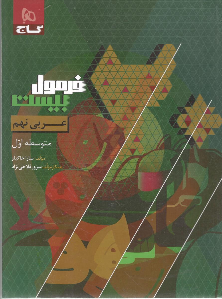 عربی نهم  9 متوسطه اول - فرمول بیست 20 ( گاج )