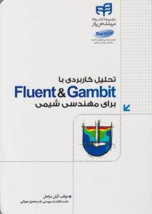 تحلیل کاربردی با FLUENT & Gambit برای مهندسی شیمی ( دانشگاهی کیان )