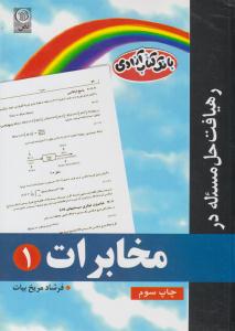 رهیافت حل مسئله در مخابرات 1 ( نص )