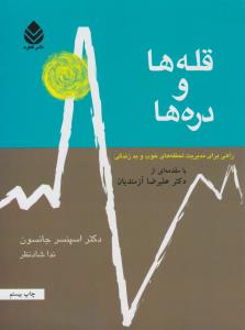 قله ها و دره ها - راهی برای مدیریت لحظه های خوب و بد زندگی ( قطره )