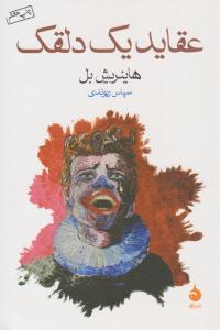 عقاید یک دلقک ( ماهی )