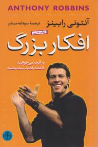 افکار بزرگ ( پارسه )