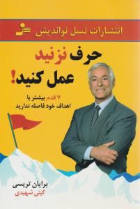 حرف نزنید عمل کنید ( نسل نواندیش )