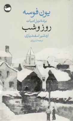 روز و شب ( وال )