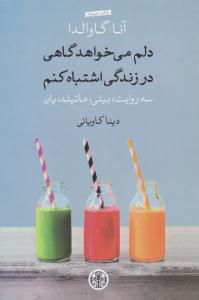 دلم میخواهد گاهی در زندگی اشتباه کنم ( پارسه )