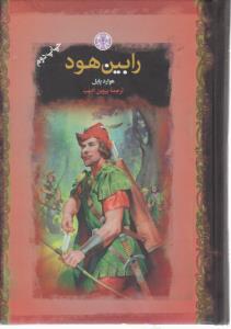 رابین هود  ( پارسه )