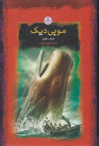 موبی دیک ( کتاب پارسه )
