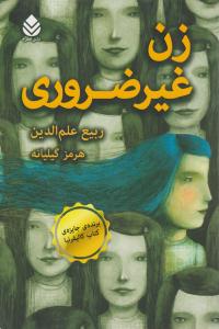 زن غیرضروری ( قطره )