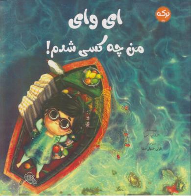 ای وای من چه کسی هستم - ( برکه )