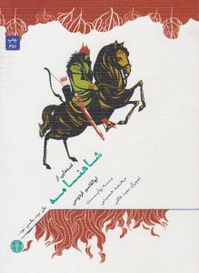 قصه هایی از شاهنامه ( پارسه )