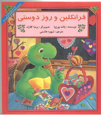 فرانکلین و روز دوستی ( نشر آبادیران )