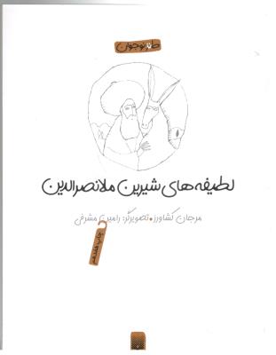 لطیفه های شیرین ملا نصرالدین - طنز نوجوان ( پیدایش )