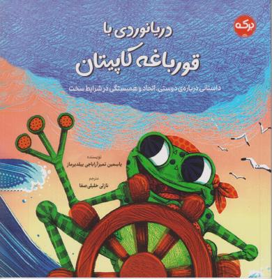 دریا نوردی با قورباغه کاپیتان - ( برکه )