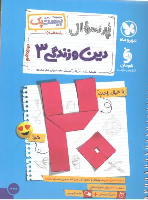 دین و زندگی 3 دوازدهم 12 انسانی - پرسوال ، بیست پک ( مهر و ماه ) دین و زندگی 3 دوازدهم 12 انسانی - پرسوال ، بیست پک ( مهر و ماه )
