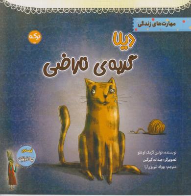 دیلا گربه ی ناراضی - مهارت های زندگی - ( برکه )