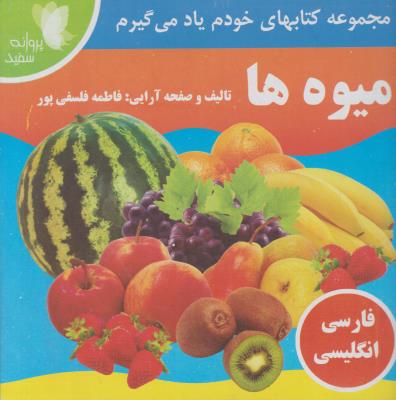 مجموعه کتاب های خودم یاد می گیرم - میوه ها ( پروانه سفید )