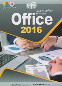 خود آموز تصویری office 2016 ( کیان )