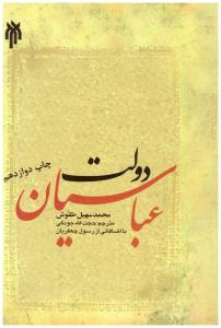 دولت عباسیان { محمد سهیل طقوش } ( پژوهشگاه حوزه  و دانشگاه )