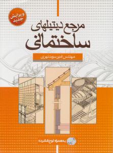 مرجع دیتیلهای ساختمانی ( سیمای دانش )