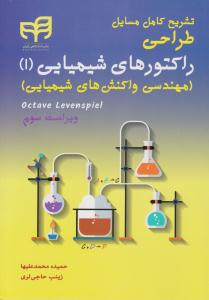 تشریح کامل مسایل طراحی راکتورهای شیمیایی 1 مهندسی واکنش های شیمیایی اکتاو لونشپیل ویراست سوم ( کیان )